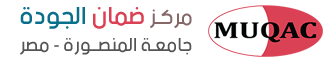 مركز ضمان الجودة وتقييم الآداء - جامعة المنصورة - مصر